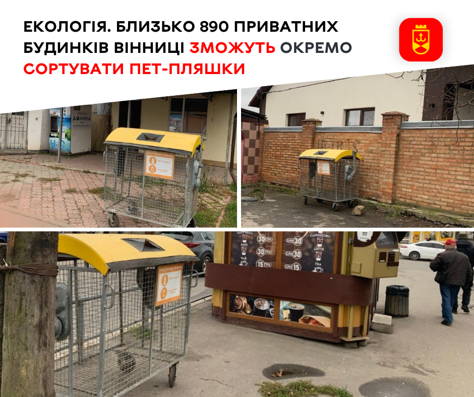 Екологія. Близько 890 приватних будинків Вінниці зможуть окремо сортувати ПЕТ-пляшки 